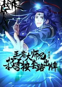 王者大师兄我就是不按套路出牌