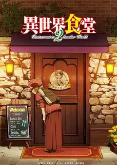 异世界食堂第二季