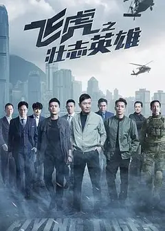 飞虎3之壮志英雄（国)