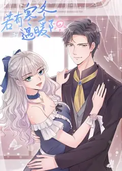 若有寒冬遇暖阳 动态漫画 第2季