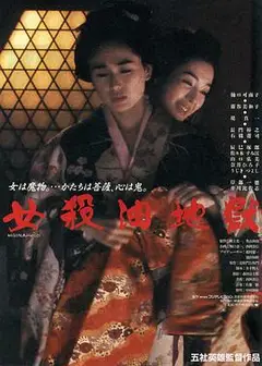 女杀油地狱