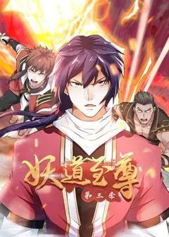 动态漫画·妖道至尊第三季
