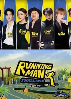 泰版跑男