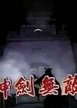 神剑无敌玉尚版