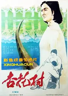 杏花村