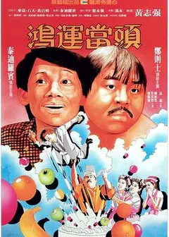 鸿运当头粤语