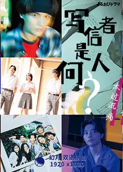 写信者、是何人