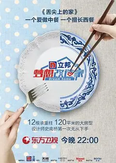 梦想改造家 第五季