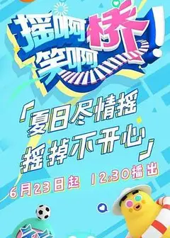 摇啊笑啊桥