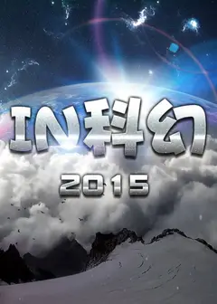 IN科幻2015