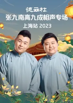 德云社张九南高九成相声专场上海站 2023