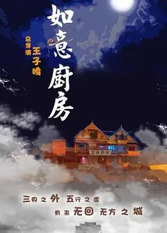 如意厨房