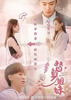 替身姐妹2021