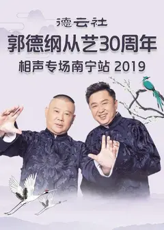 德云社郭德纲从艺30周年相声专场南宁站2019