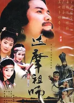 达摩祖师