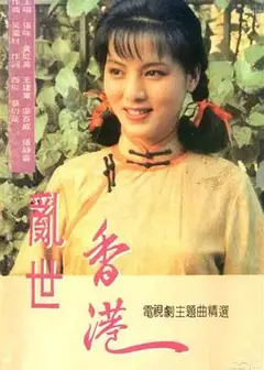 乱世香港