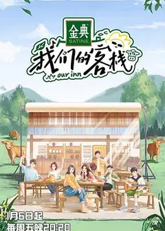 我们的客栈