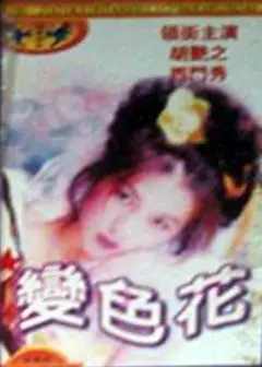 变色花