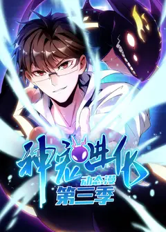 神宠进化 动态漫画 第3季