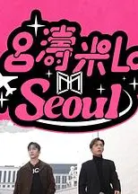 吕涛米Lo Seoul粤语