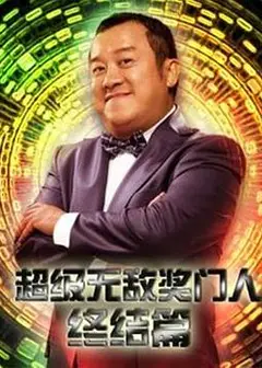 超级无敌奖门人终极篇