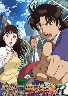 金田一少年事件簿R