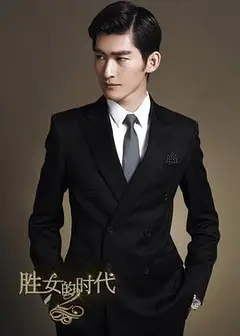 胜女的代价2