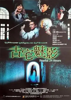 古宅魅影