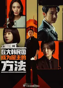 在韩国成为房主的方法