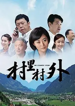 村里村外