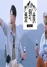 煮．野食粤语