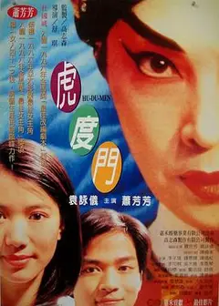 虎度门