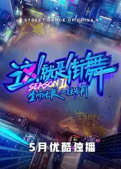 这！就是街舞第二季