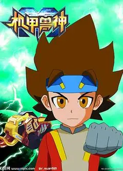 机甲兽神第一部