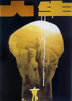 人生