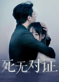元祖观察之死无对证