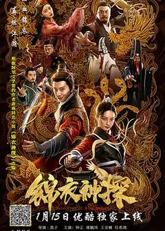 锦衣神探