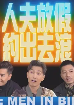 人夫放假约出去滚