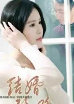 结婚攻略