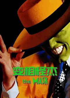 变相怪杰