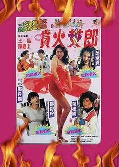 喷火女郎粤语