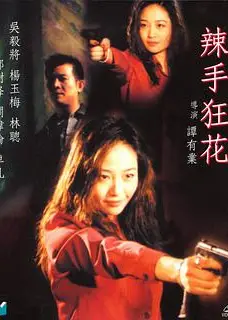 辣手狂花