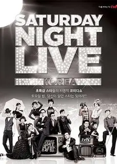 周六夜现场韩国版
