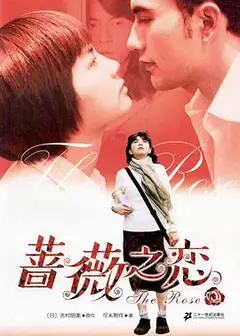 蔷薇之恋