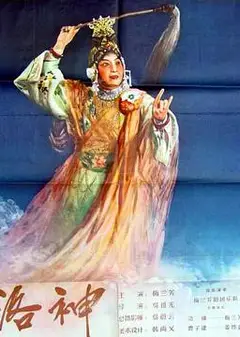 洛神