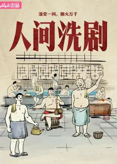 人间洗剧
