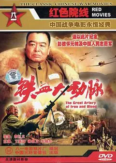 铁血大动脉