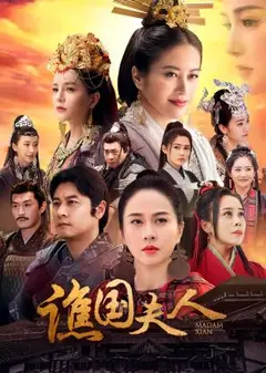 谯国夫人