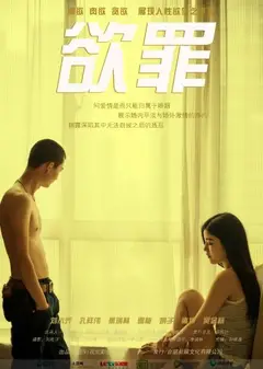 欲罪