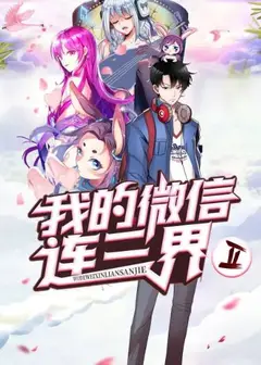 我的微信连三界 动态漫画 第3季